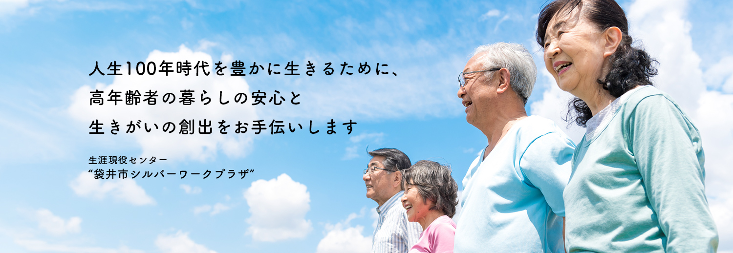 人生100年時代を豊かに生きるために、高年齢者の暮らしの安心と生きがいの創出をお手伝いします